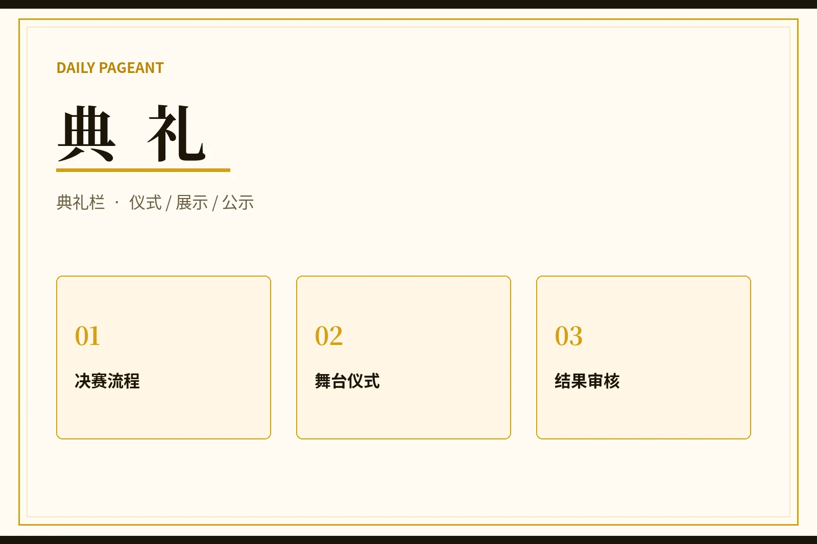 典礼与综合展示